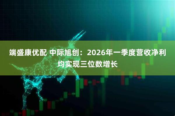 端盛康优配 中际旭创：2026年一季度营收净利均实现三位数增长